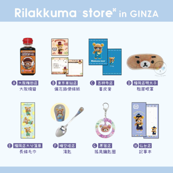 預購10月 拉拉熊 懶懶熊 地區特色 銀座快閃展限定 文具 餐具 包袋 吊飾 鑰匙圈 迷你旗幟 43選1【8/21截止】 