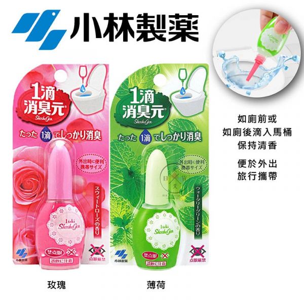 小林製藥 1滴消臭元 20ml 馬桶 浴廁用 保持清香 薄荷 玫瑰 2選1 