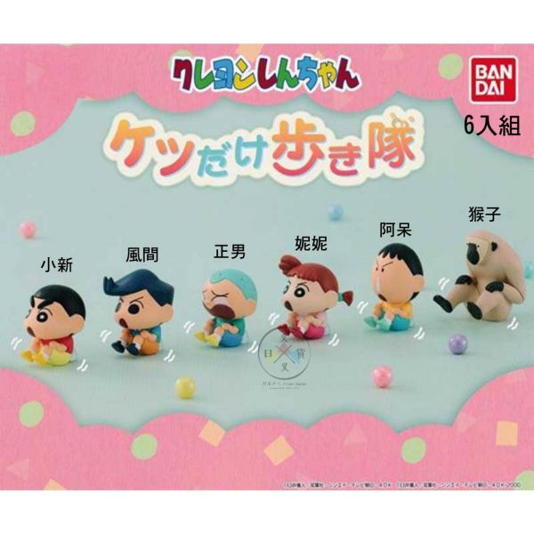 蠟筆小新 屁屁走路公仔 風間正男妮妮阿呆 風起雲湧的叢林冒險扭蛋 6入組 