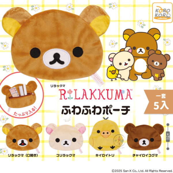 拉拉熊 懶懶熊 軟軟小物包 絨毛刺繡 大臉 拉鍊收納包 扭蛋 全5款 一套 