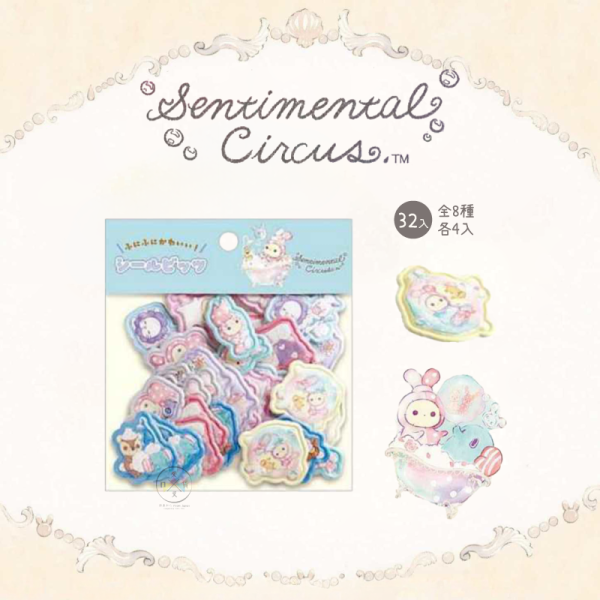預購2月 憂傷馬戲團 泡澡 霧面 立體 泡泡 貼紙組 全8種 32枚 