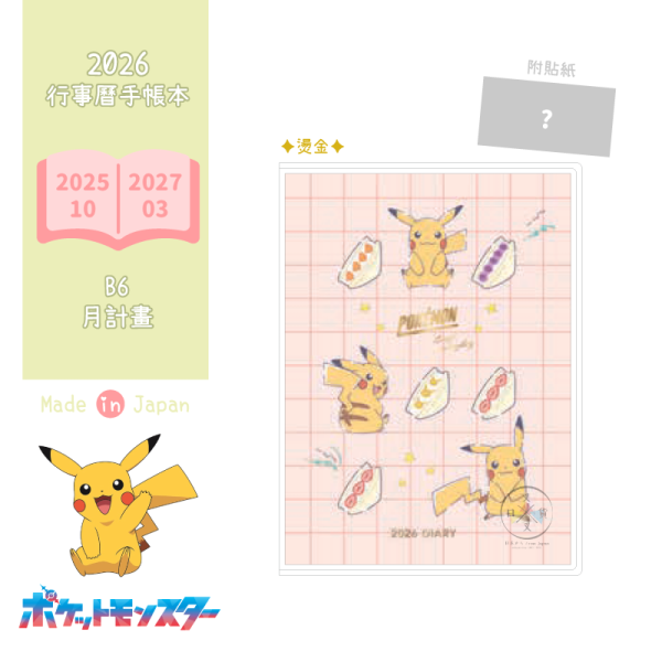 預購9月 2026年 精靈寶可夢 皮卡丘 水果三明治B6燙金手帳本行事曆月計劃附貼紙 日本製 