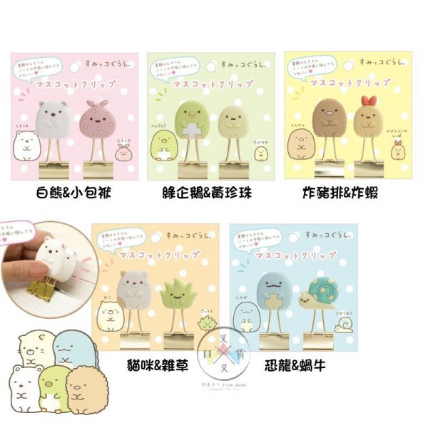 角落生物 白熊小包袱綠企鵝黃珍珠炸豬炸蝦貓咪雜草恐龍蝸牛 立體長尾夾2入組5選1 