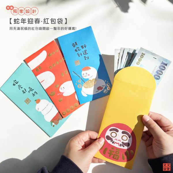限量滿額贈 獨家設計 紅包袋 蛇年 燙金 達摩 高磅數 隨機2款 