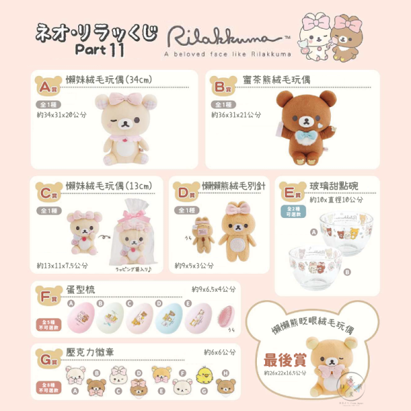 預購1月 拉拉熊 懶懶熊 懶妹 蜜茶熊 愛漂亮 一番賞 抽抽樂 PART.11 