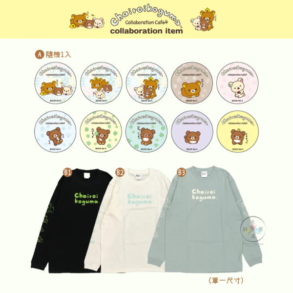 預購3月 拉拉熊 蜜茶熊 10週年 生日咖啡廳聯名 專賣店限定 別針 踢恤 帆布袋 文具 卡套 11選1【3/3截止】 