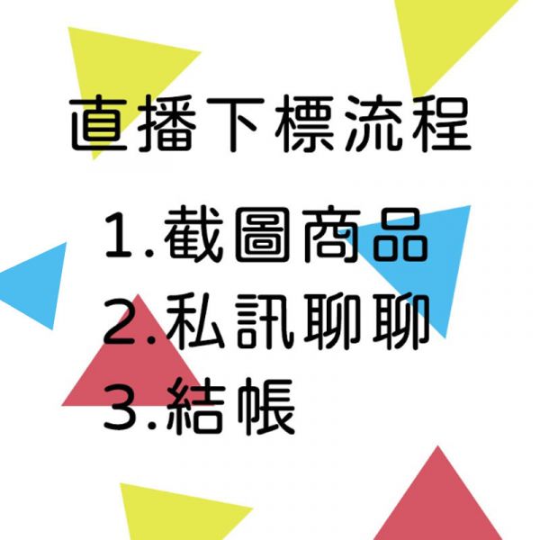 直播自助下單區 得標金額=下單數量 