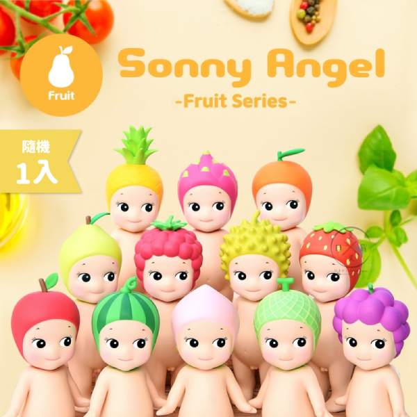 預購 Sonny Angel 水果系列1 公仔 盲盒 全12款 隨機1入 