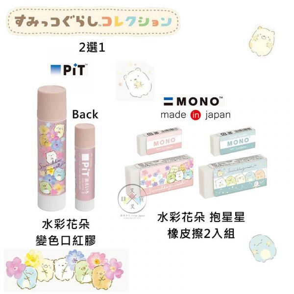 角落生物 蜻蜓 PiT 變色口紅膠 MONO橡皮擦 水彩花朵抱星星 2選1 日本製 