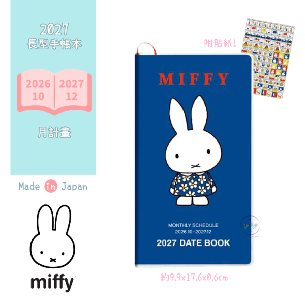 2027年 miffy 米飛兔 長型 月計畫 行事曆手帳本 藍色花洋裝 附貼紙 日本製 