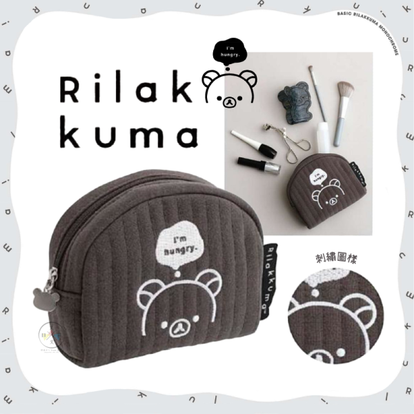 預購5月 拉拉熊 懶懶熊 黑白設計 鋪棉 直條壓紋 刺繡 化妝包 收納包 