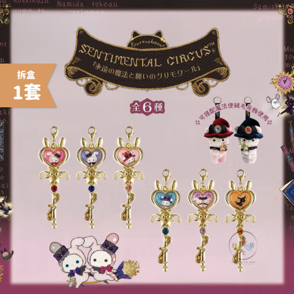 預購9月 憂傷馬戲團 神秘魔法 魔杖 金屬拉鍊吊飾 全6款 盲抽 拆盒一套6入 