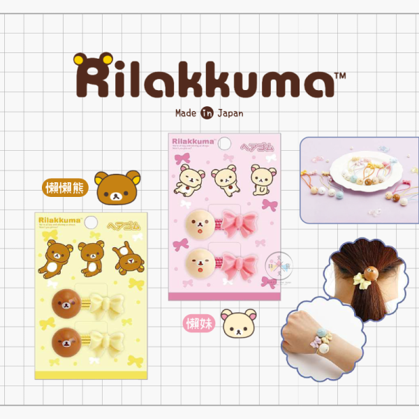 預購3月 拉拉熊 懶懶熊 懶妹 壓克力大臉球球蝴蝶結 髮圈 2入組 2選1 日本製 