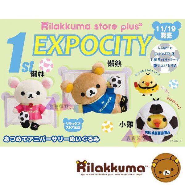 拉拉熊EXPOCITY專賣店限定懶懶熊懶妹小雞變裝足球選手守門員裁判絨毛玩偶娃娃3選1 