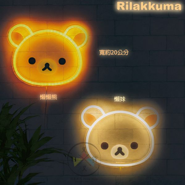 拉拉熊 懶懶熊 懶妹 壁掛霓虹燈 led燈管裝飾 2選1 景品 