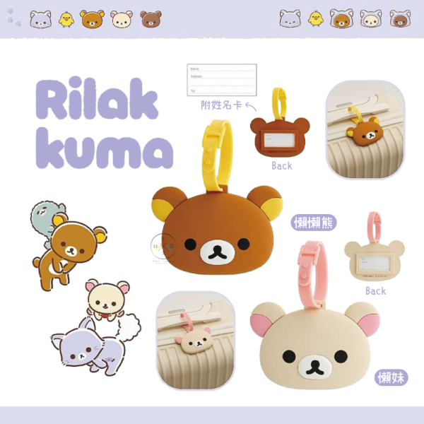 預購10月 拉拉熊 懶懶熊 懶妹 一起旅行 動畫 大頭 行李箱 吊牌 識別掛牌 2選1 