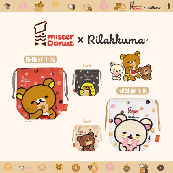 預購9月 拉拉熊 懶懶熊 Mister Donut 甜甜圈 寬底束口袋 分裝收納袋 2選1 