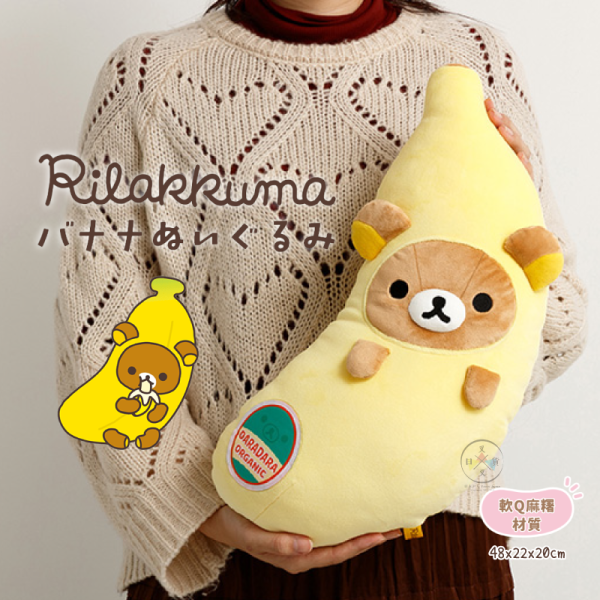 預購8月 拉拉熊 懶懶熊 專賣店限定 偽裝香蕉 絨毛抱枕 玩偶娃娃 48公分 超好摸 麻糬材質【3/5截止】 