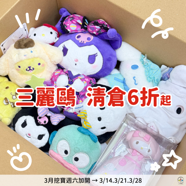 三麗鷗 清倉 6折起賣場 