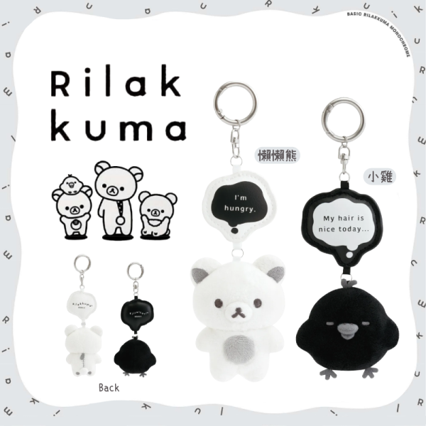 預購5月 拉拉熊 懶懶熊 小雞 專賣店限定 黑白設計 仿皮對話框 絨毛吊飾 玩偶娃娃 2選1【4/30截止】 