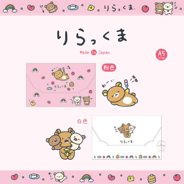 預購2月 拉拉熊 懶懶熊 笑臉迎人 A5 信封袋 資料夾 粉色 白色 2選1 日本製 