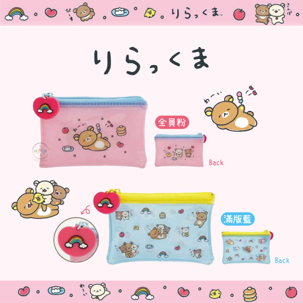 預購2月 拉拉熊 懶懶熊 笑臉迎人 防水 透明 零錢包 收納包 全員粉 滿版藍 2選1 