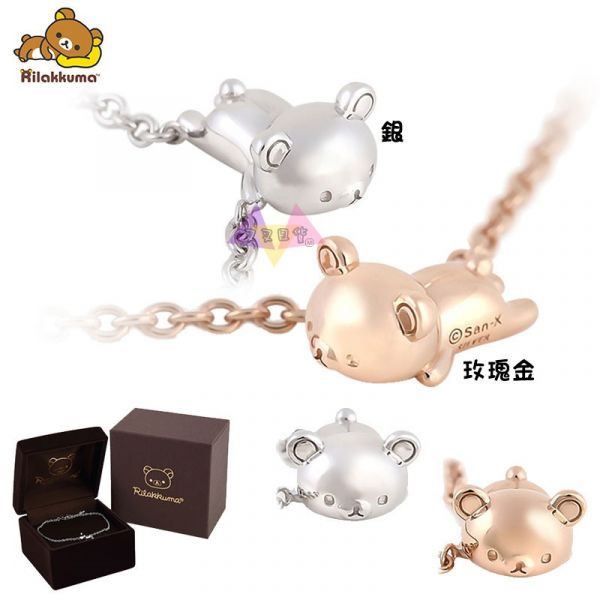 預購 拉拉熊專賣店限定懶懶熊趴姿銀/玫瑰金純銀手鍊飾品盒裝2選1 