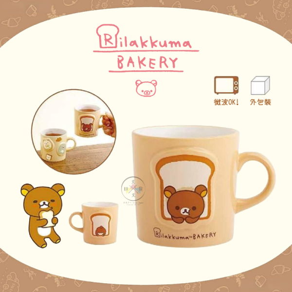 預購10月 拉拉熊 懶懶熊 麵包坊 陶瓷 馬克杯 吐司 