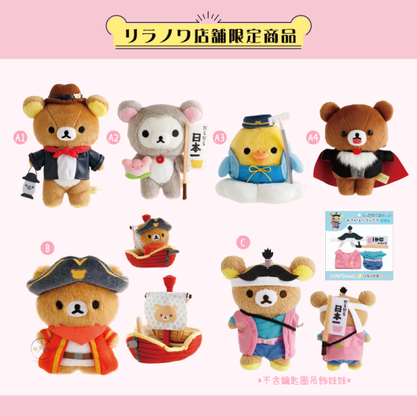 急單! 預購5月 拉拉熊 懶懶熊 懶妹 小雞 蜜茶熊 專賣店限定 動畫改編 絨毛玩偶 場景組娃衣 6選1 【4/9截止】 