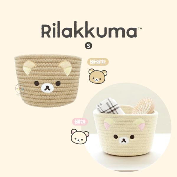 預購2月 拉拉熊 懶懶熊 懶妹 編織 收納籃 置物籃 S 2選1 