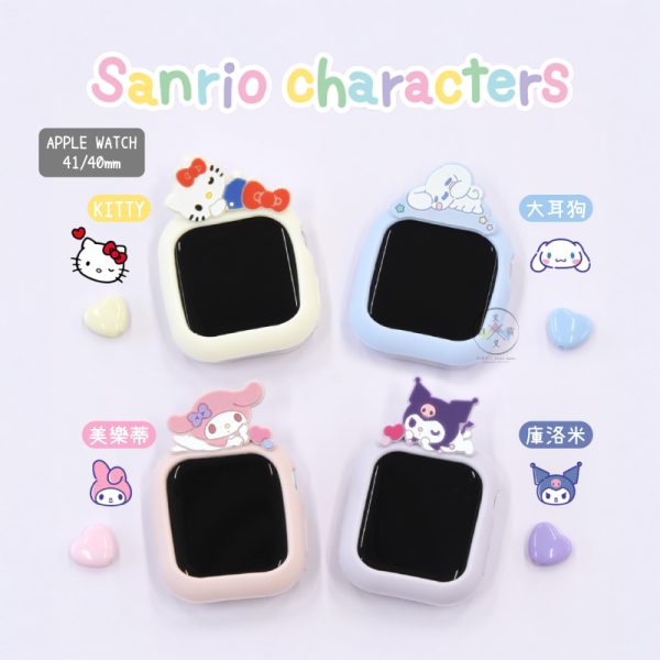 預購 三麗鷗 KITTY 美樂蒂 庫洛米 大耳狗 APPLE WATCH螢幕防撞殼 4選1 