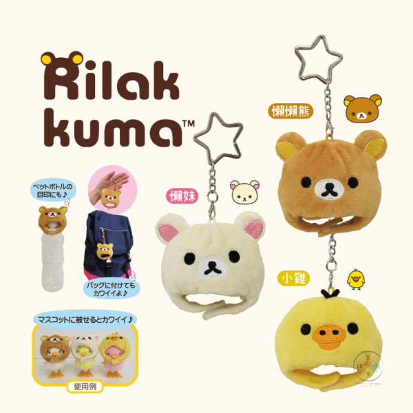 預購8月 拉拉熊 懶懶熊 懶妹 小雞 迷你絨毛頭套 娃衣 鑰匙圈 3選1 