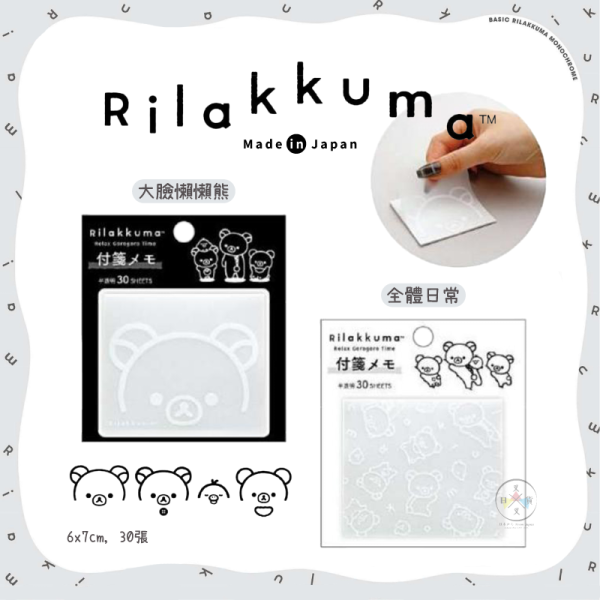 預購5月 拉拉熊 懶懶熊 黑白設計 便利貼 半透明 描圖紙 大臉 全體日常 2選1 日本製 