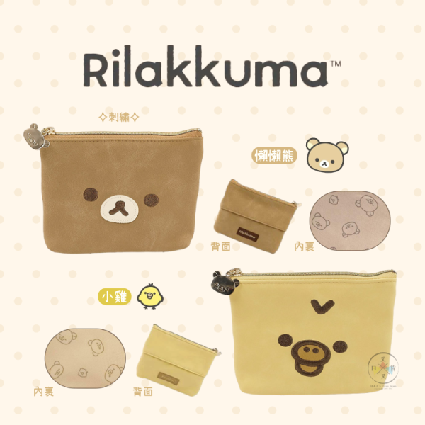 預購11月 拉拉熊 懶懶熊 小雞 刺繡歪頭大臉 仿皮 面紙 收納包 2選1 