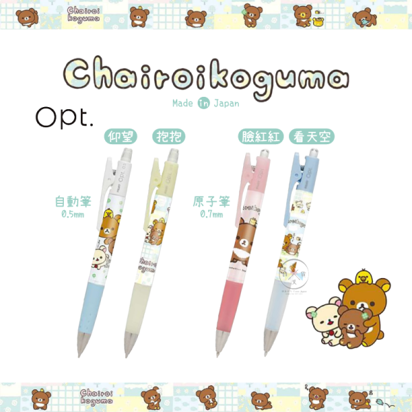 預購3月 拉拉熊 懶懶熊 蜜茶熊 10周年紀念 幸運草 Opt.自動筆原子筆 4選1 日本製 