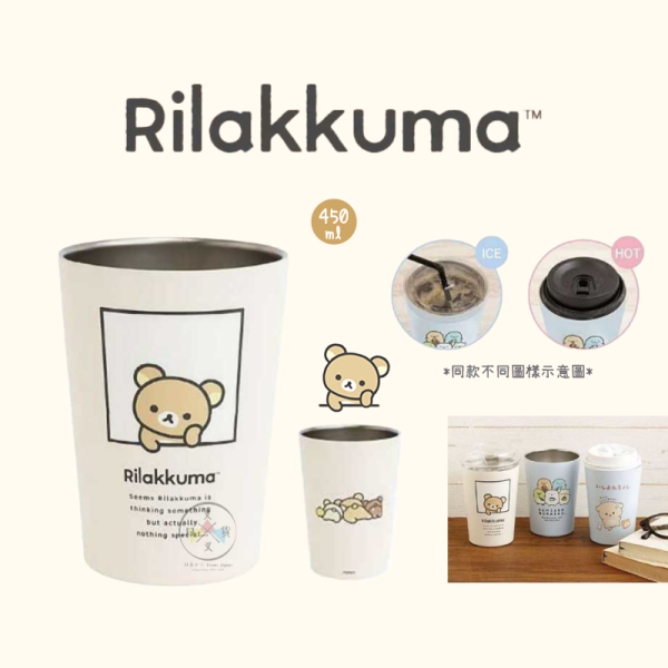 預購12月 拉拉熊 懶懶熊 發呆 不銹鋼杯 冰壩杯 保溫 450ml 