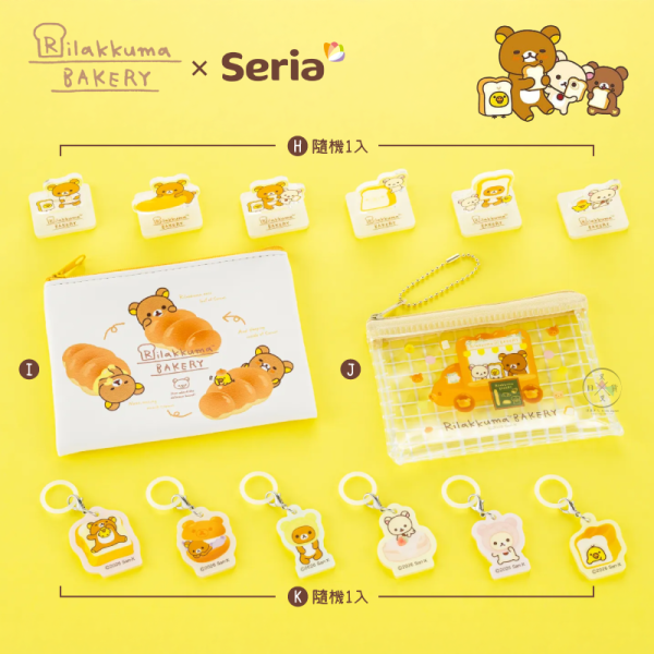 預購8月 拉拉熊 懶懶熊 Seria限定 麵包坊 文具 包袋 收納 鑰匙圈 吊飾 立牌 11選1【8/6截止】 
