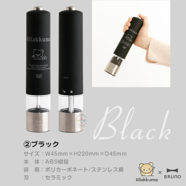 預購8月 拉拉熊 懶懶熊 專賣店限定 BRUNO 按壓式電動胡椒研磨器 白 黑 3選1【6/12截止】 