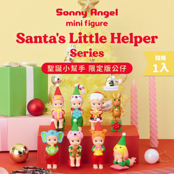 Sonny Angel MiniFigure 聖誕小幫手 限定版公仔 隨機1入 盲盒 