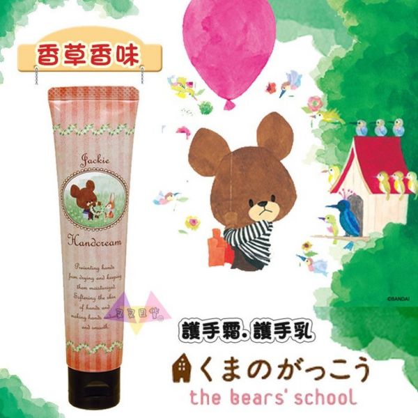 小熊學校專賣店限定傑琪 護手霜護手乳 香草香味~冬季必備用品 