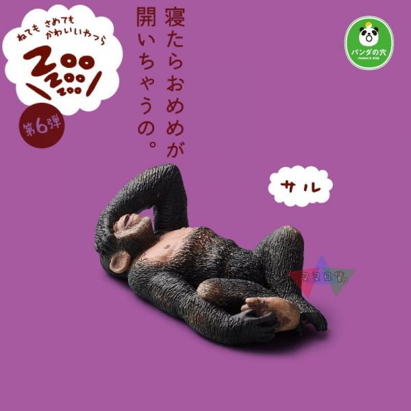 休眠動物園6代遮眼睡覺海獺小狗猴子白貓海象獅子熊貓之穴公仔扭蛋6入 