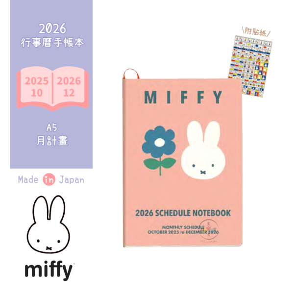 預購9月 2026年 MIFFY 米飛兔 藍色花 A5 手帳本行事曆 月計劃 附貼紙 日本製 