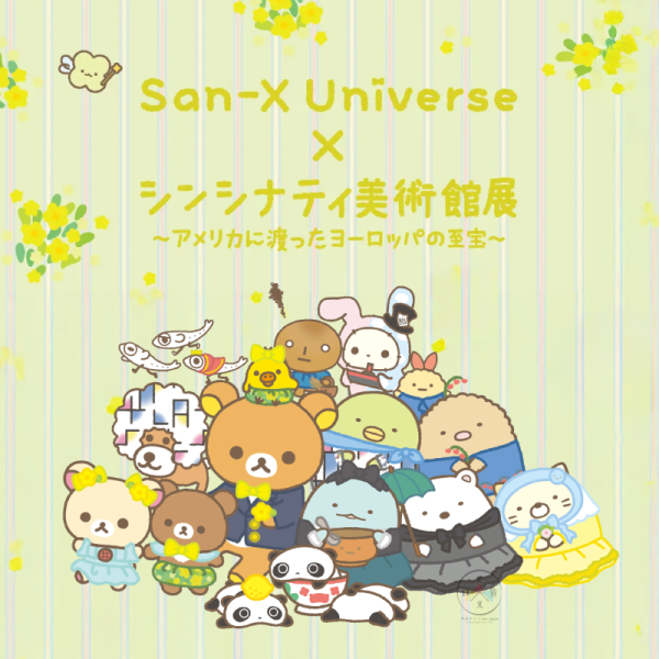 預購11月 SAN-X宇宙 拉拉熊 角落生物 辛辛那提美術館展 絨毛吊飾 玩偶 文具雜貨 包袋 26選1【11/5截止】 