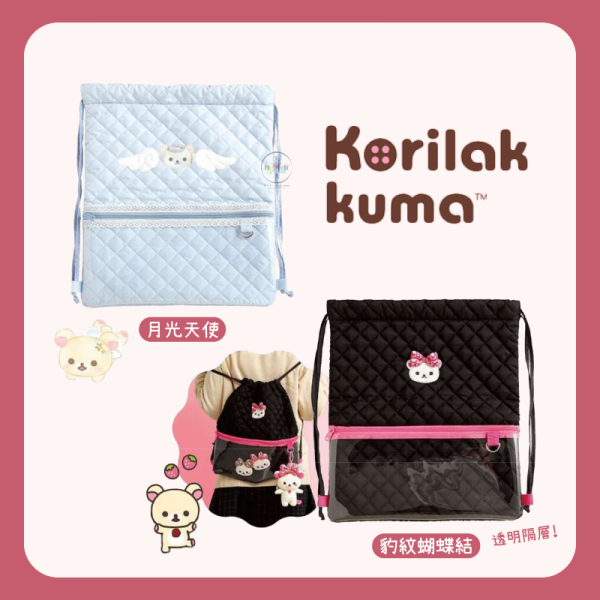 預購4月 拉拉熊 懶懶熊 懶妹特輯 抽繩 束口背包 娃包 痛包 空氣包 月光天使豹紋 2選1 