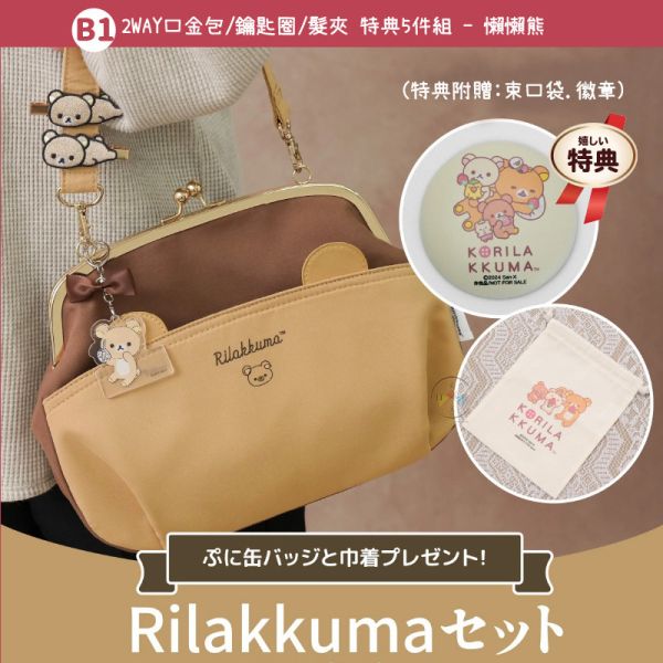 預購 拉拉熊 懶懶熊 懶妹 小雞 蜜茶熊 專賣店限定 隨筆畫 口金包 斜背包 吊飾 飾品 9選1 