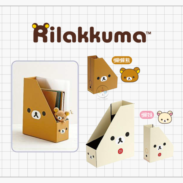 拉拉熊 懶懶熊 懶妹 桌上立式 資料夾 收納盒 檔案盒 辦公文件 2選1 