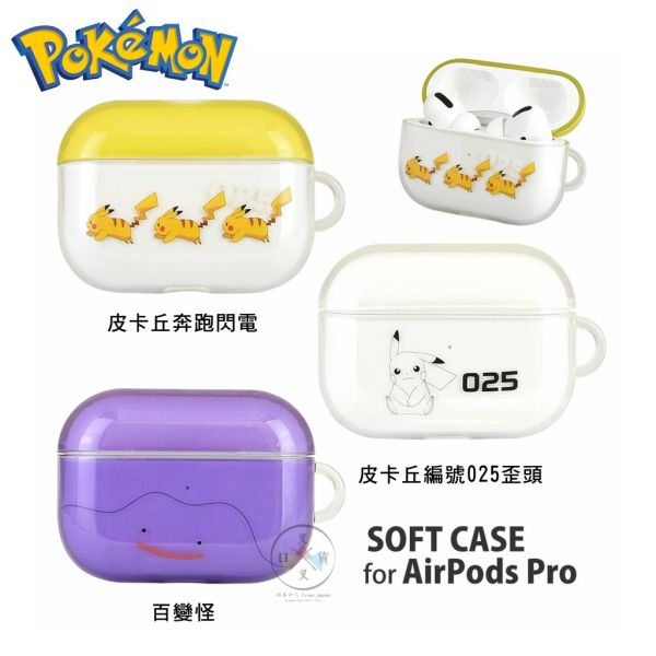預購 精靈寶可夢 皮卡丘 閃電 百變怪 airpods pro保護套 3選1 