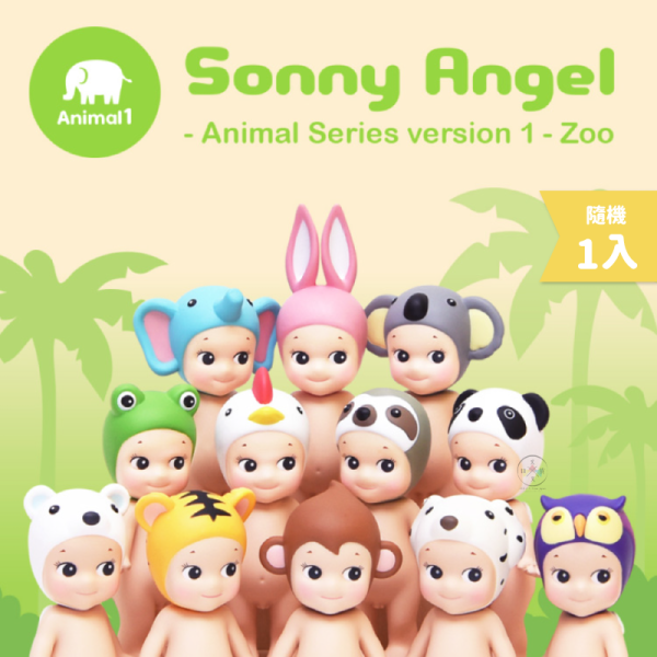 預購 Sonny Angel MiniFigure 動物系列1(新版) 公仔盲盒隨機1入 