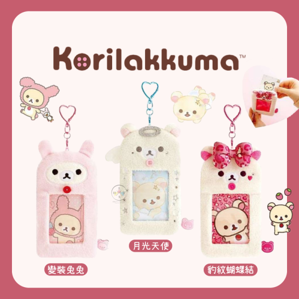 預購4月 拉拉熊 懶懶熊 懶妹特輯 絨毛 卡套 偶像明星小卡 變裝兔兔月光天使豹紋 3選1 