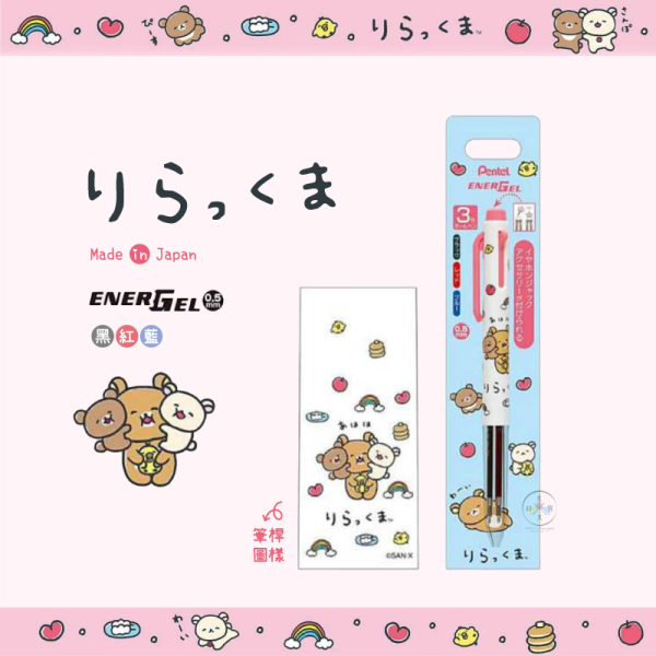 預購2月 拉拉熊 懶懶熊 笑臉迎人 ENERGEL 三色原子筆 日本製 